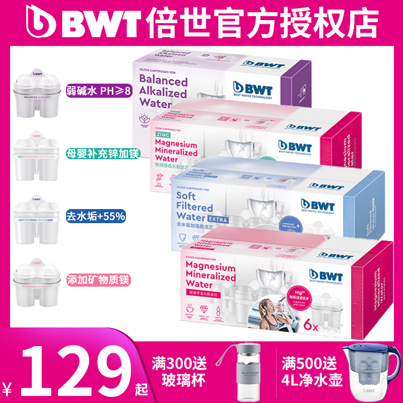 德国倍世bwt滤芯进口强去水垢碧然德净滤水壶通用锌加镁离子滤芯