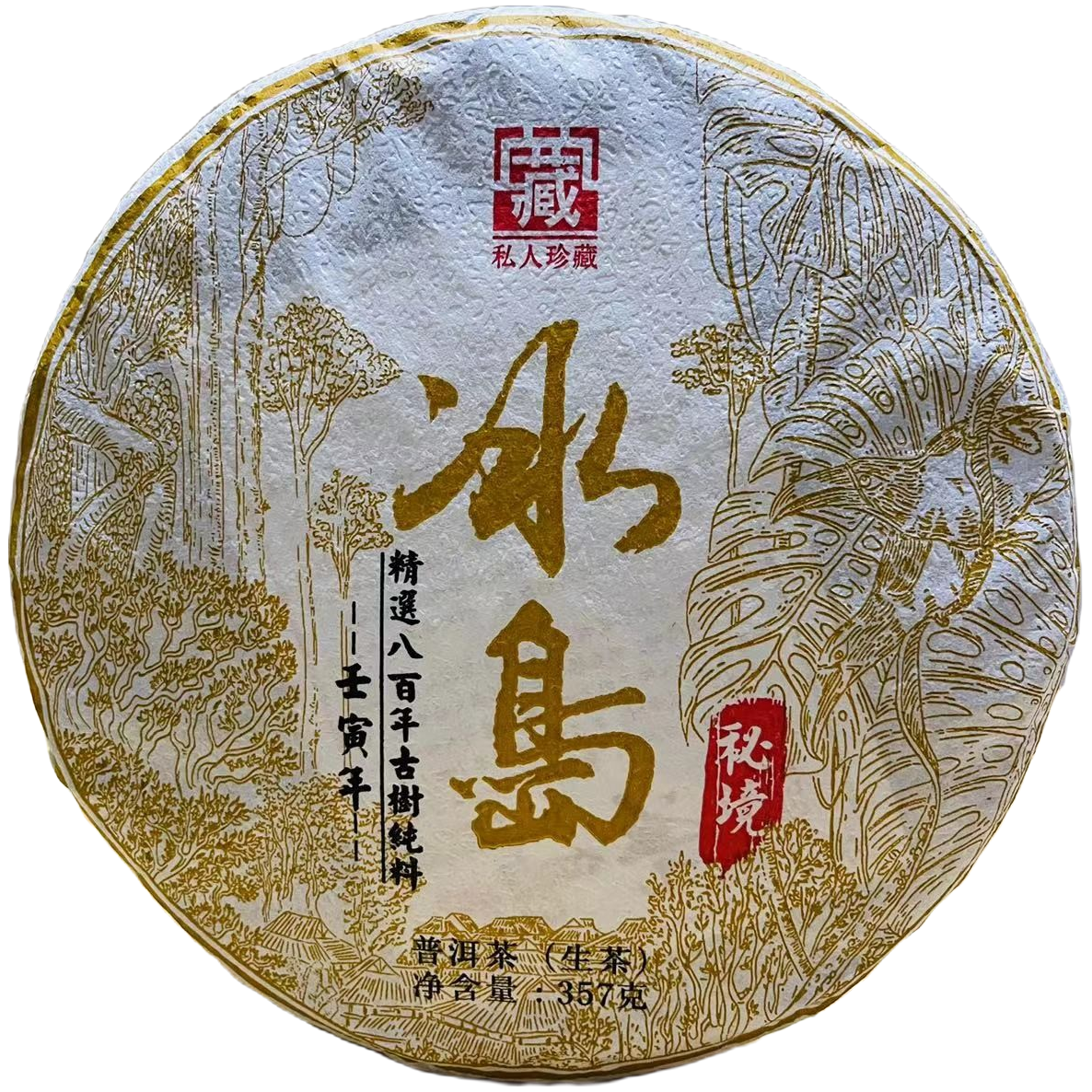 2022年冰岛秘境普洱生茶古树茶生普洱茶叶冰岛普洱茶饼茶357g生普