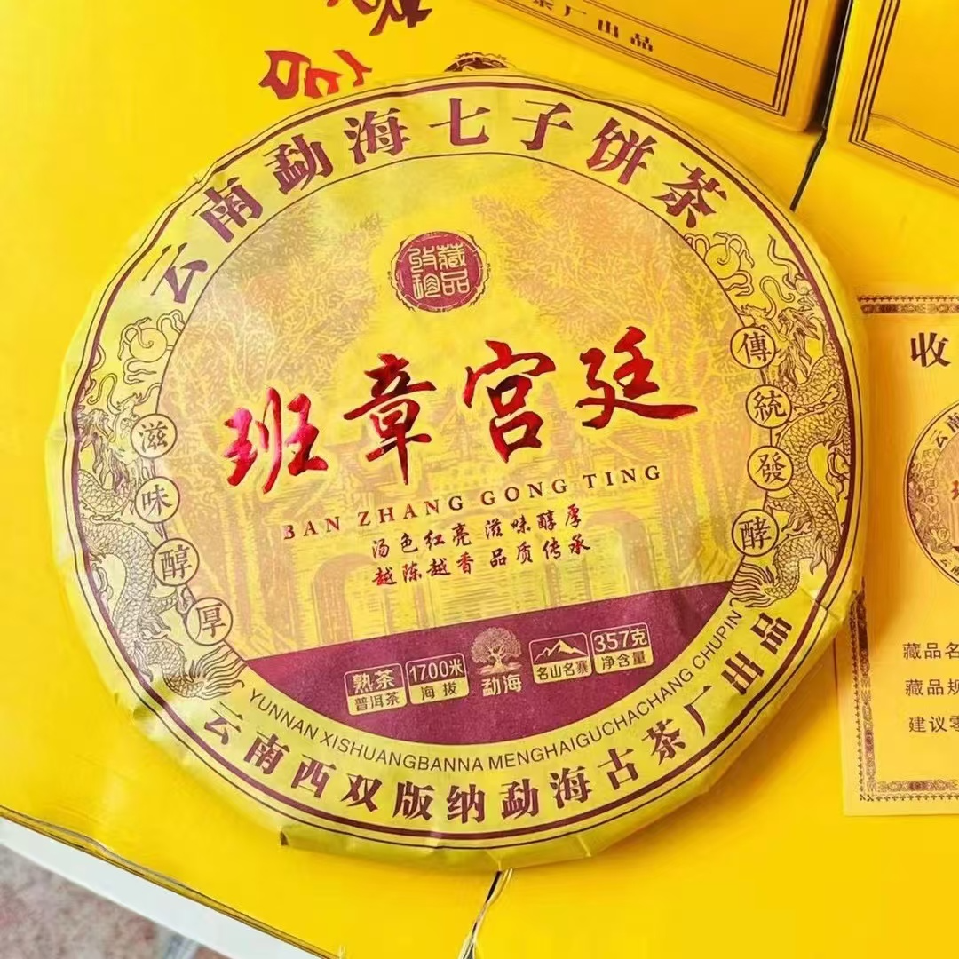 2018年【班章宫廷】普洱茶熟茶七子饼茶叶普洱熟茶普洱茶 357g 熟茶