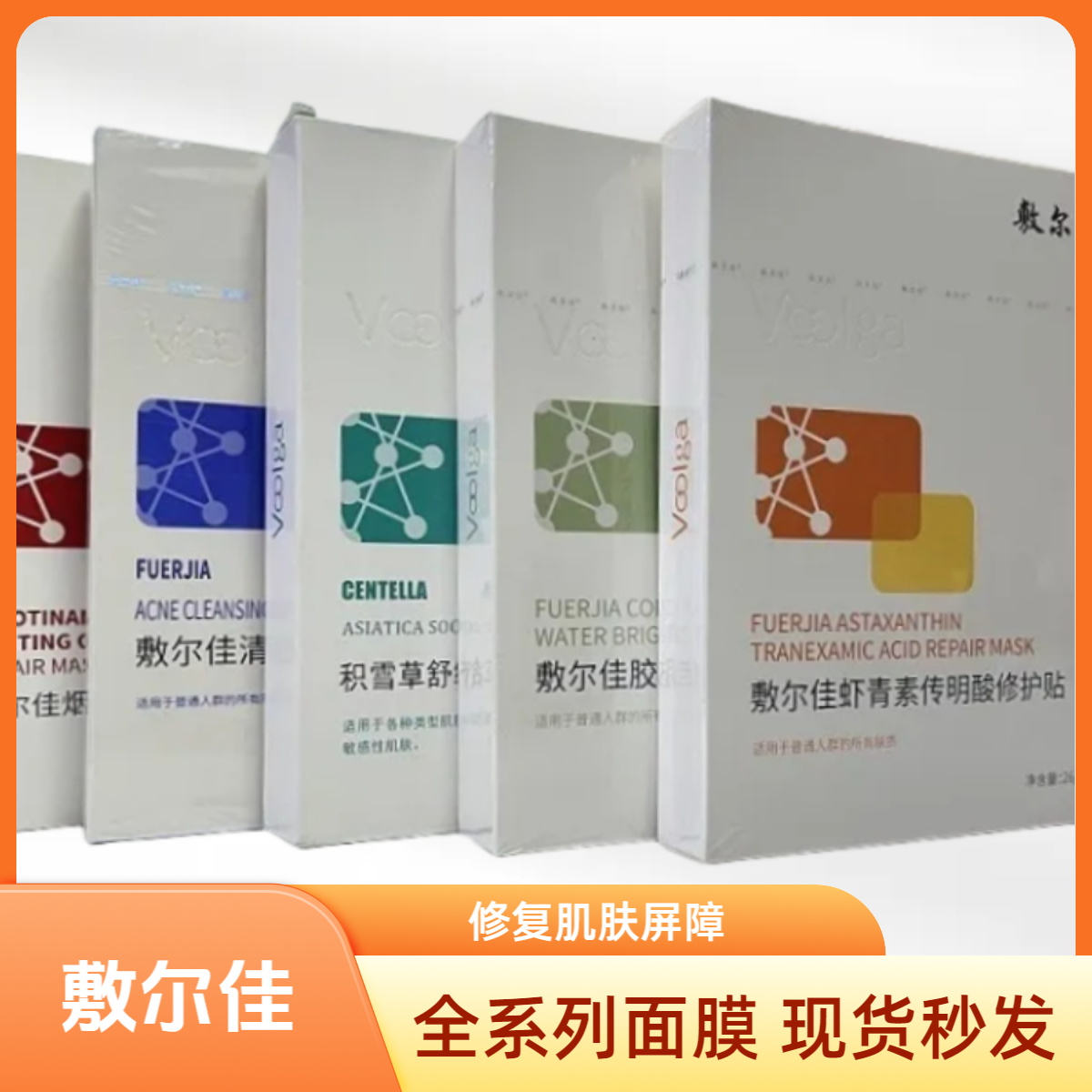 敷尔佳面膜积雪草虾青素清痘水杨酸补水保湿提亮滋润修护官方正品
