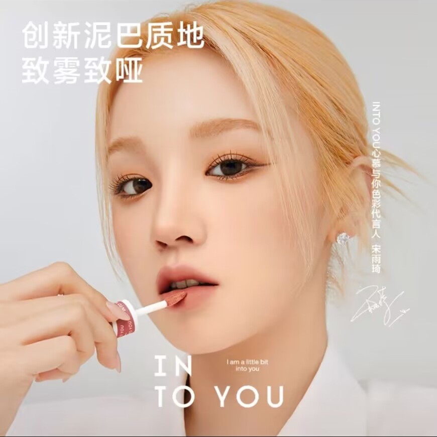 INTO YOU/心慕与你女主角唇釉唇泥雾面唇颊渠道产品学生显白丝绒