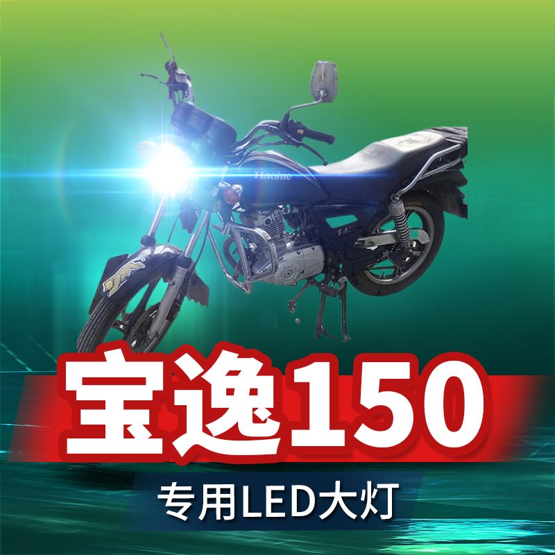 适用豪爵宝逸150铃木摩托车LED大灯改装透镜远近光一体三爪车灯泡
