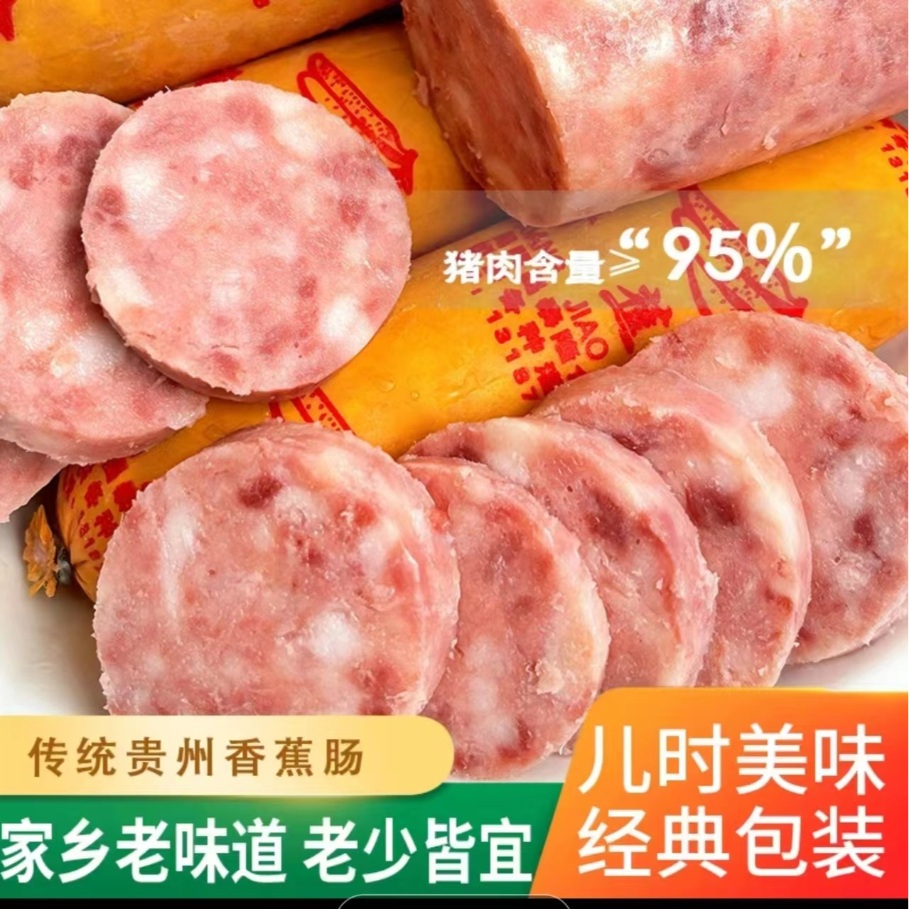 贵州正宗猪肉灌制肉肠香蕉肠老式制作工艺
