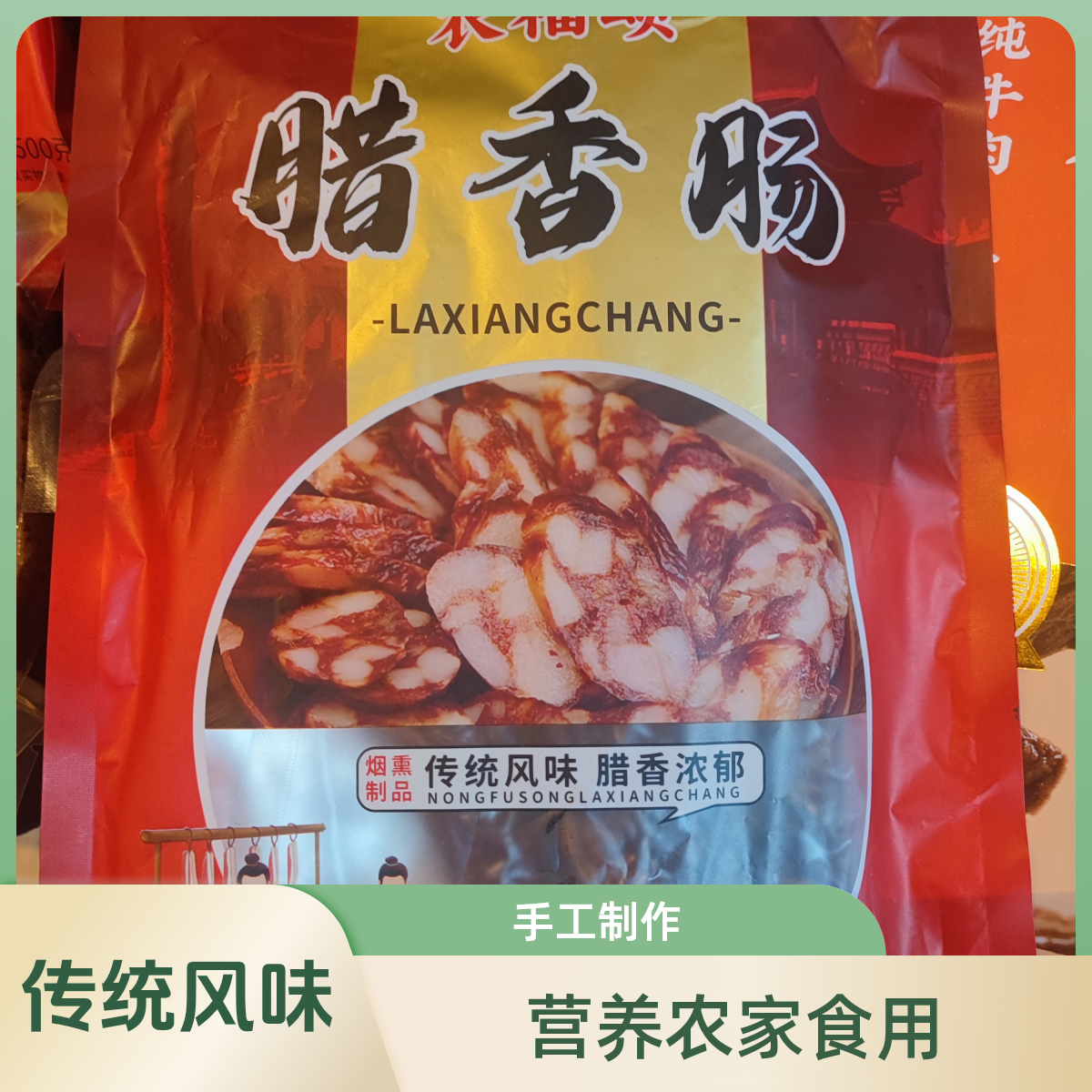 贵州正宗大山柴火烟熏腊香肠腊味营养腊肠山猪风味手工传统大爷