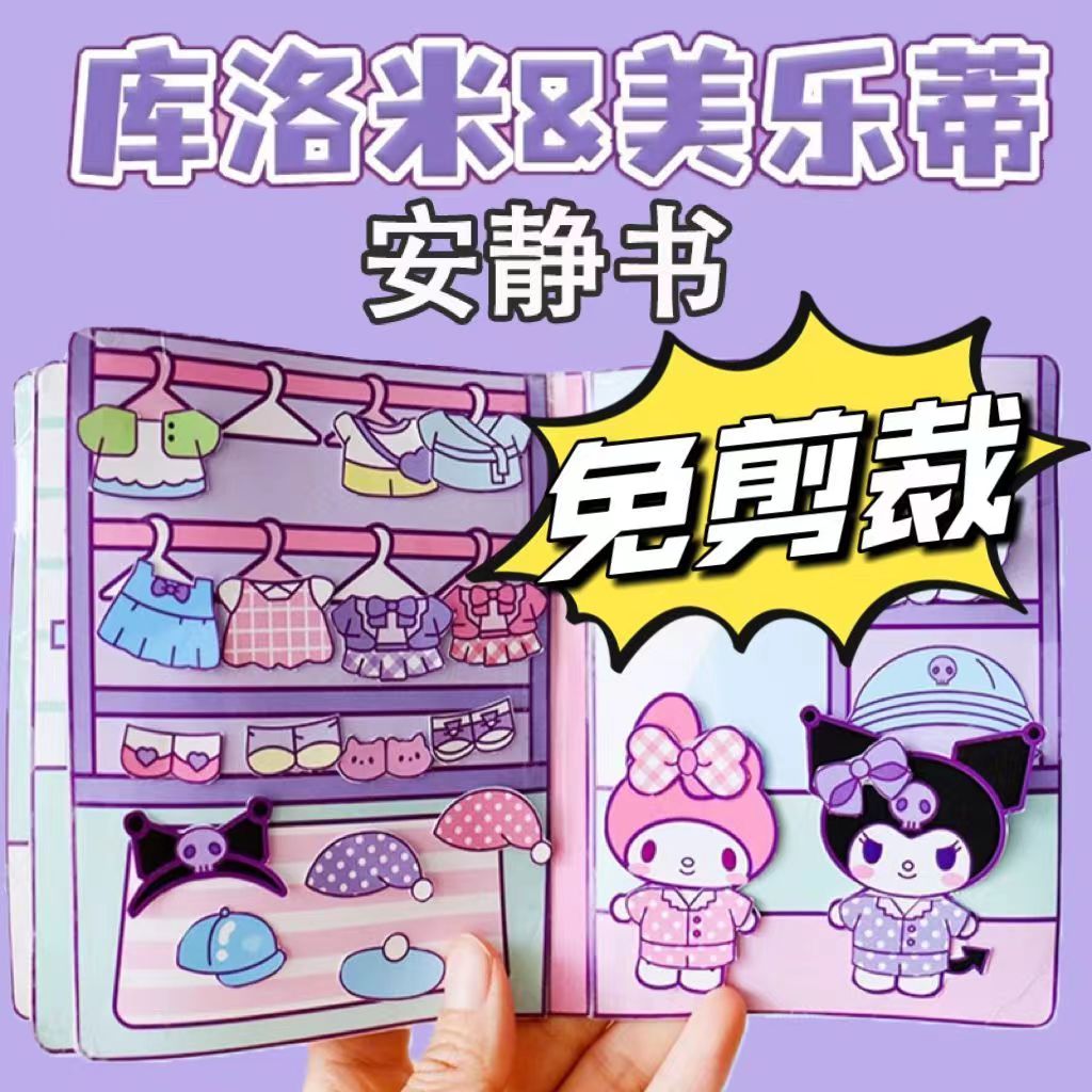 【新人专享】库洛米美乐蒂捏捏乐豆豆本安静书三丽鸥儿童女孩手工