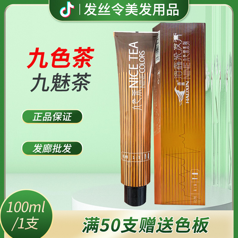 浩鑫九色茶潮色染发剂多段色统一微潮色盖白发温和染膏单只理发店