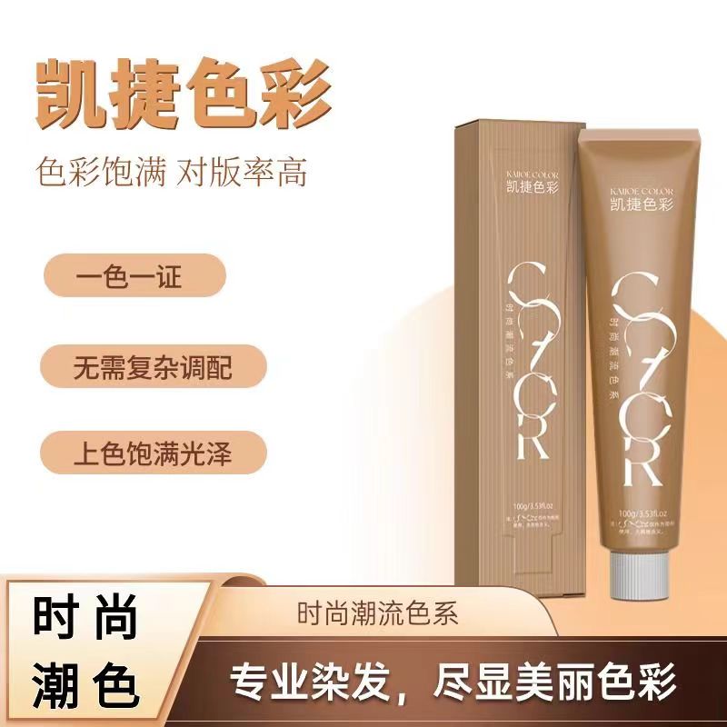 凯捷色彩 染发膏 美发单只染膏 一步到位 盖白发微潮理发店专用  