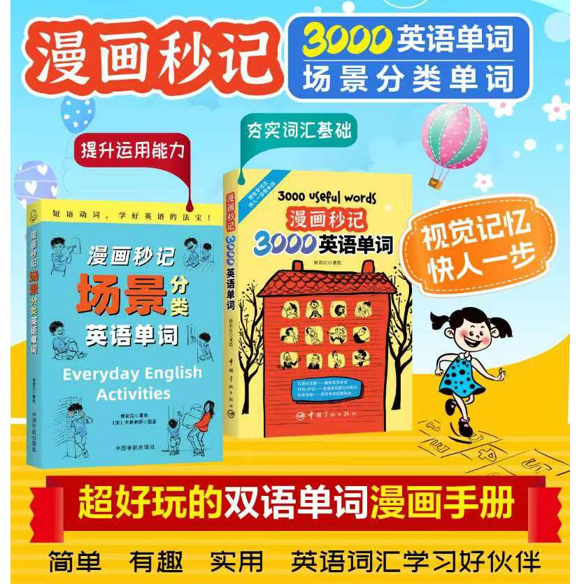  漫画秒记3000英语单词（赠纯正美式音频书后扫二维码获取） 