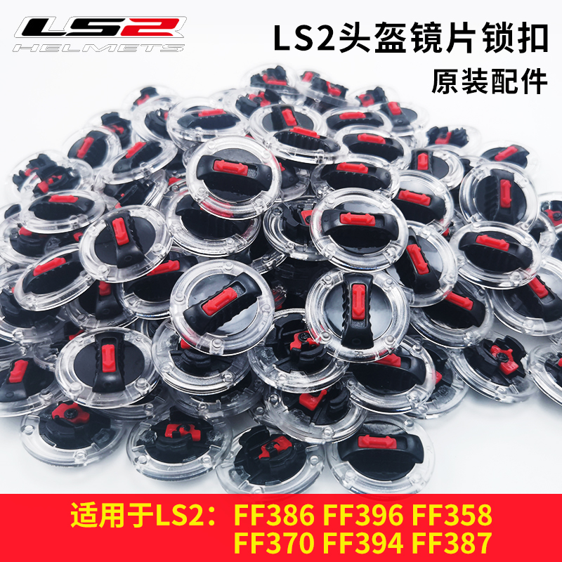 LS2头盔原装配件镜片卡扣底座开关锁扣耳盖旋钮FF370/358/386/394