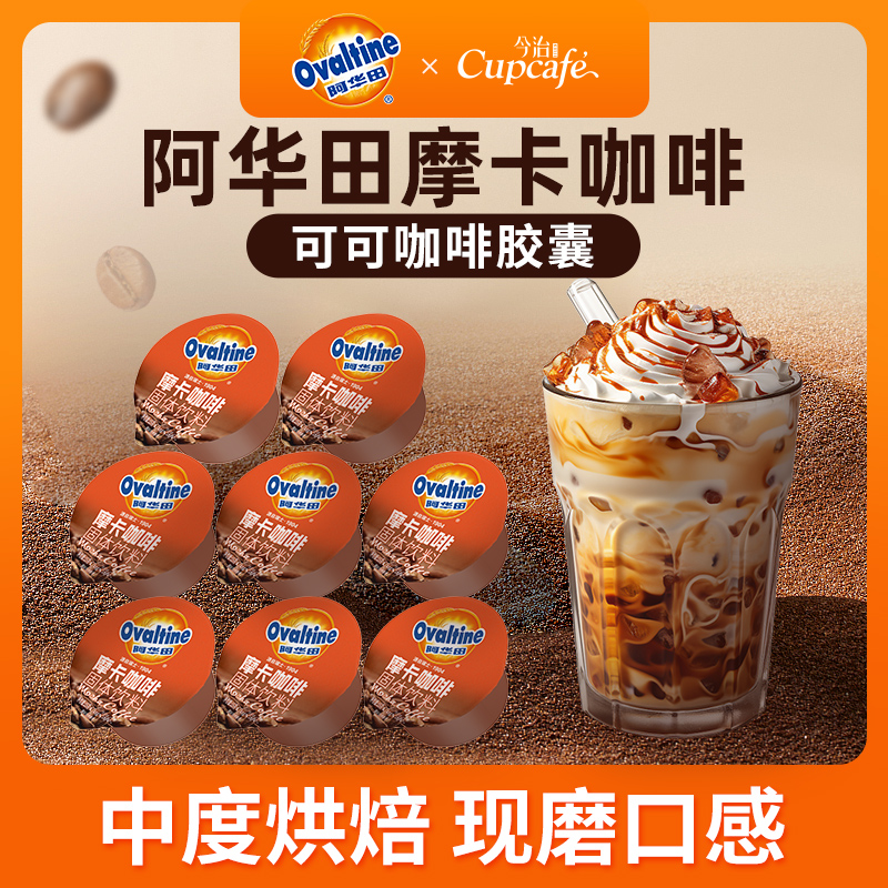 今治联名阿华田可可风味8杯摩卡速溶咖啡三合一冲饮丝滑醇香浓郁