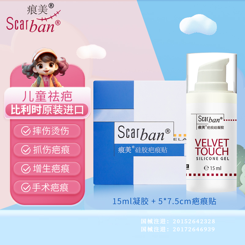痕美硅凝胶15ml+硅胶疤痕贴5*7.5CM儿童医用疤痕凝胶摔伤磕碰伤