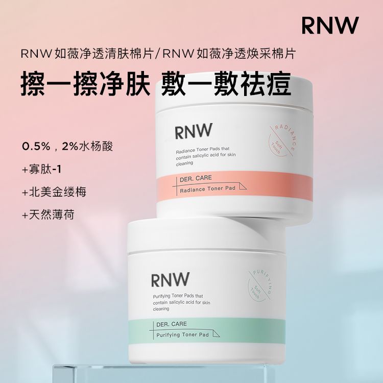 RNW水杨酸棉片控油缓解黑头粉刺痘痘收缩毛孔温和不刺激面膜清洁