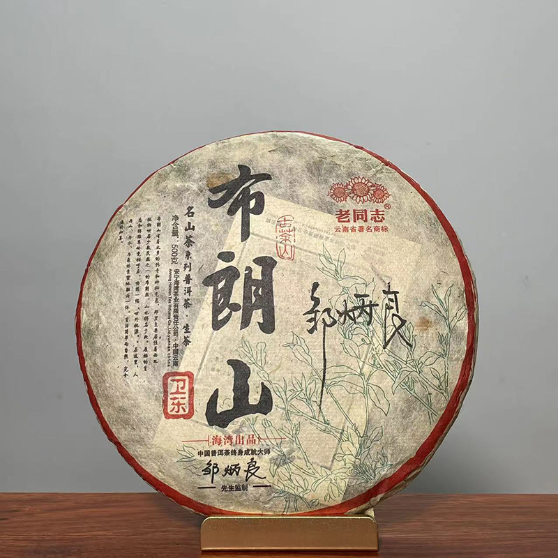 老同志2015年布朗山卫东生茶名山茶纯料古树茶500克邹炳良签名