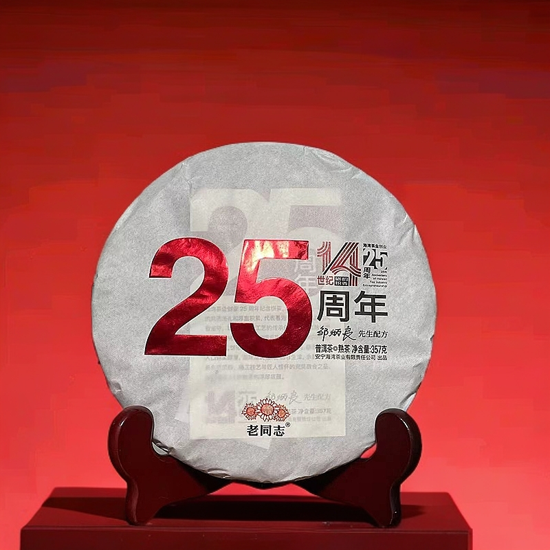 老同志 25周年 建厂纪念熟茶 2024年 普洱茶 357克/饼 邹炳良配方