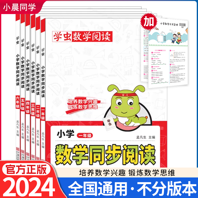 学虫数学同步阅读锻炼培养数学兴趣思维123456年级阅读公式规律