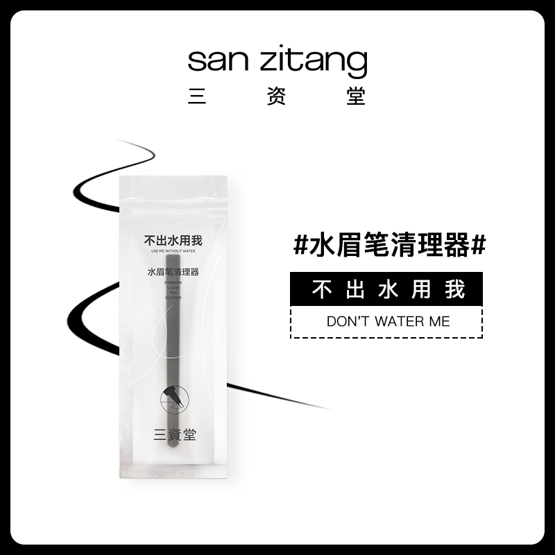 三资堂眉笔清洁器