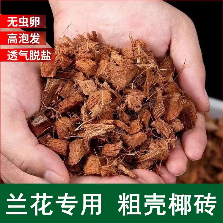 粗椰壳砖椰砖种植适用君子兰兰花专用营养土园艺椰土椰粉500克1块