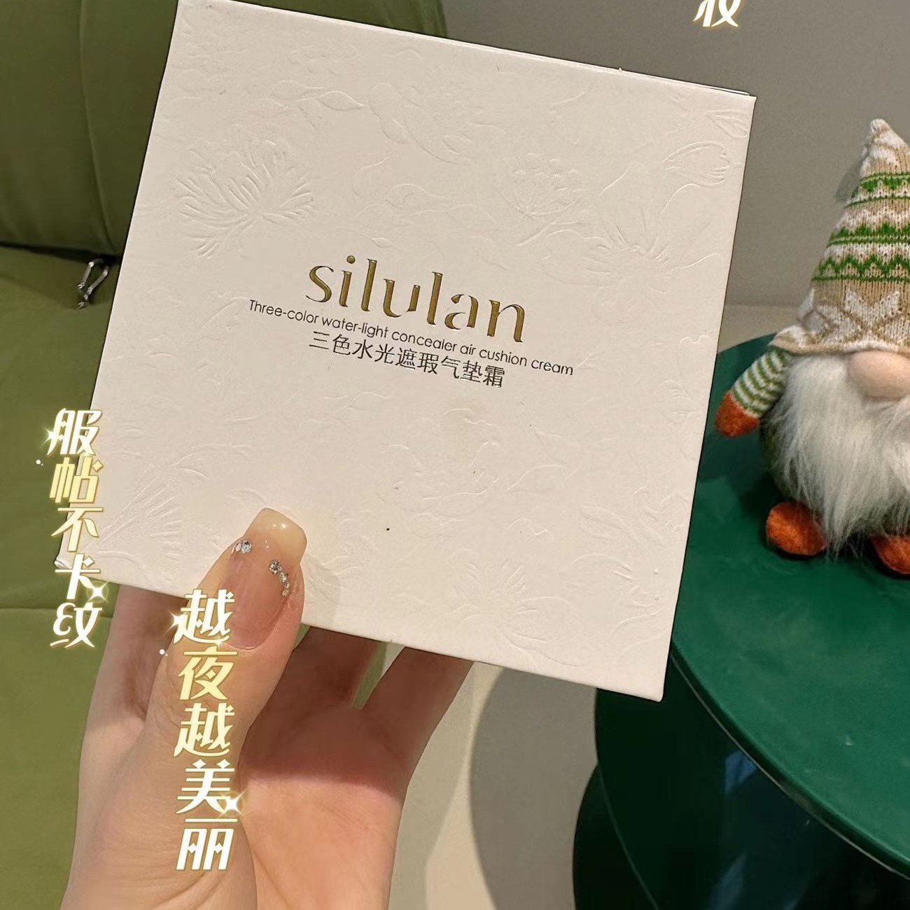 【晓晓专属】silulan三色水光遮瑕气垫霜