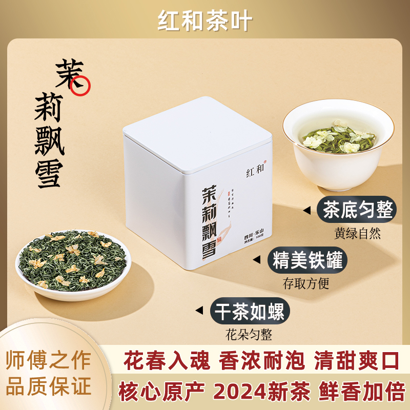 红和2024头春新茶高货茉莉花茶茉莉飘雪罐装绿茶茉莉清茶口粮茶叶