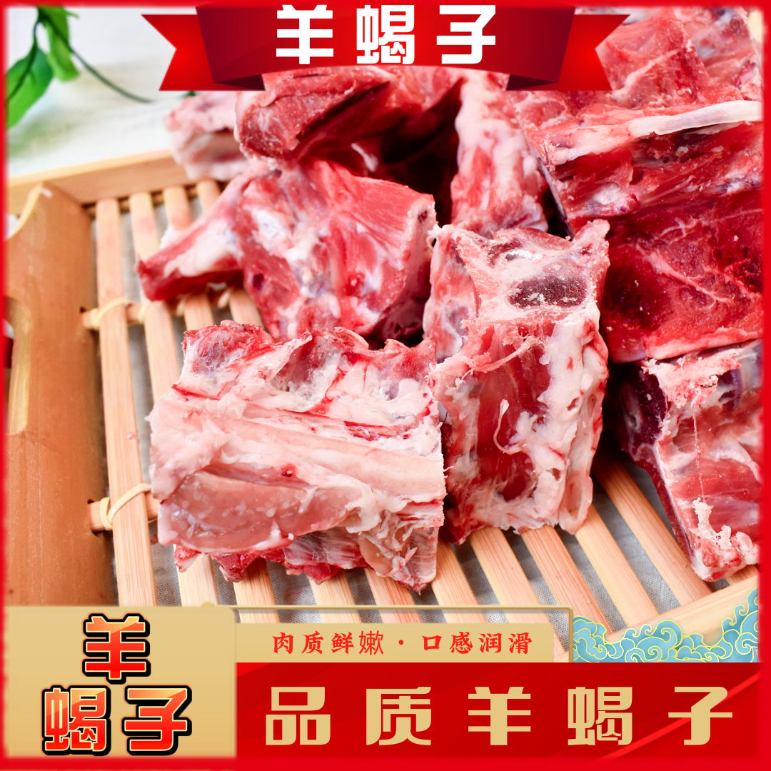 羊蝎子 新鲜现宰生羊蝎子 