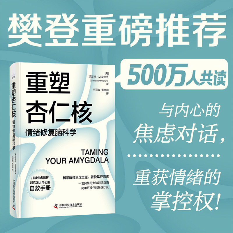 【樊登推荐好书】《重塑杏仁核》情绪修复脑科学