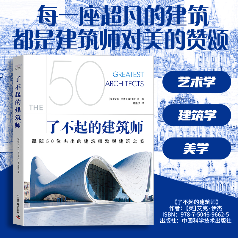 《了不起的建筑师》(英) 艾克·伊杰