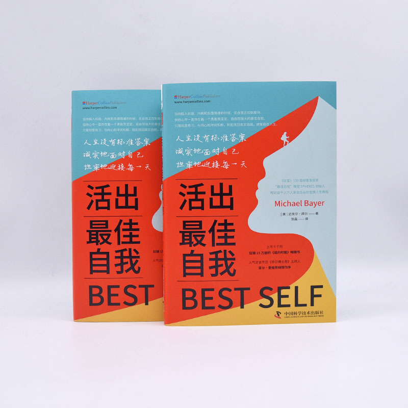 《活出最佳自我》人生没有标准答案，诚实地面对自己