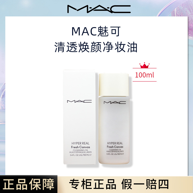 M.A.C/魅可MAC魅可白芍清透焕颜卸妆油清爽卸妆不辣眼100ml