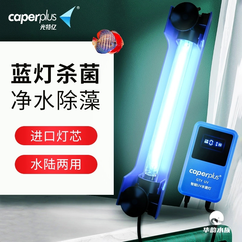  光特亿杀菌灯鱼缸紫外线省电灭菌除藻灯WIFI远程监控APP定时消毒