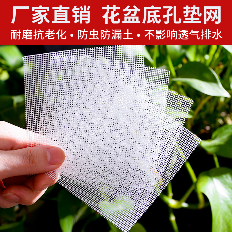 园艺垫网片10*10cm防止漏土透气滤水船长花园花盆垫底垫片使用