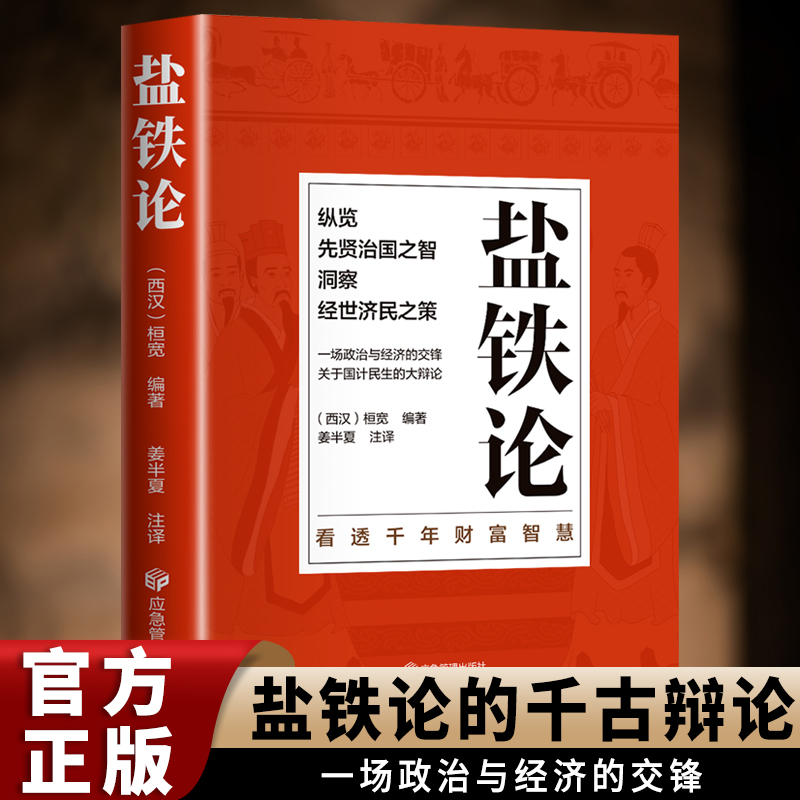 盐铁论译文注释版 西汉桓宽政治经济军事文化千古辩论交锋书籍