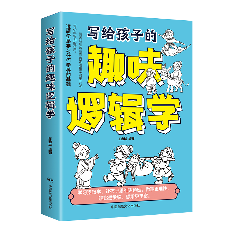正版写给孩子的趣味逻辑学故事生动有趣漫画插图在故事中探索奥秘