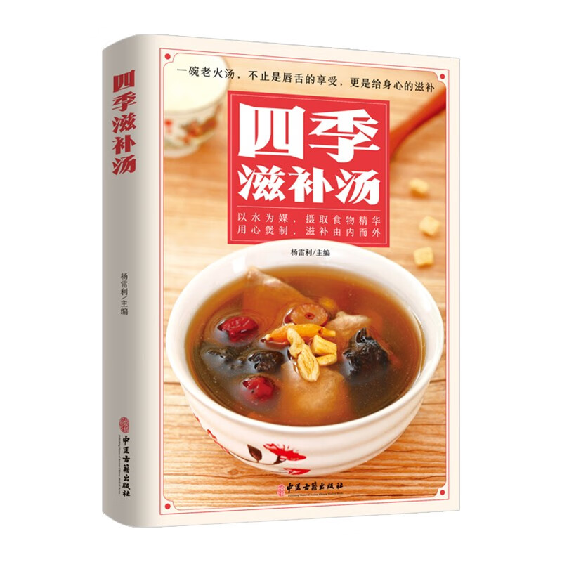 正版四季滋补汤养生汤食谱营养炖汤养生煲汤营养餐大全书