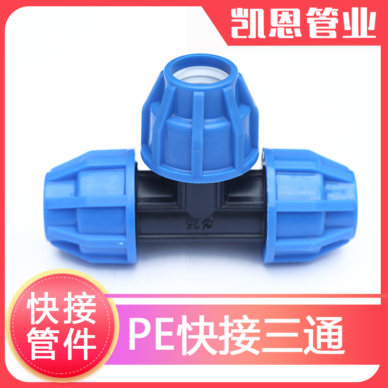 pe管材快速3通接头pe自来水管硬管管件4分pe管自来水水管快接三通