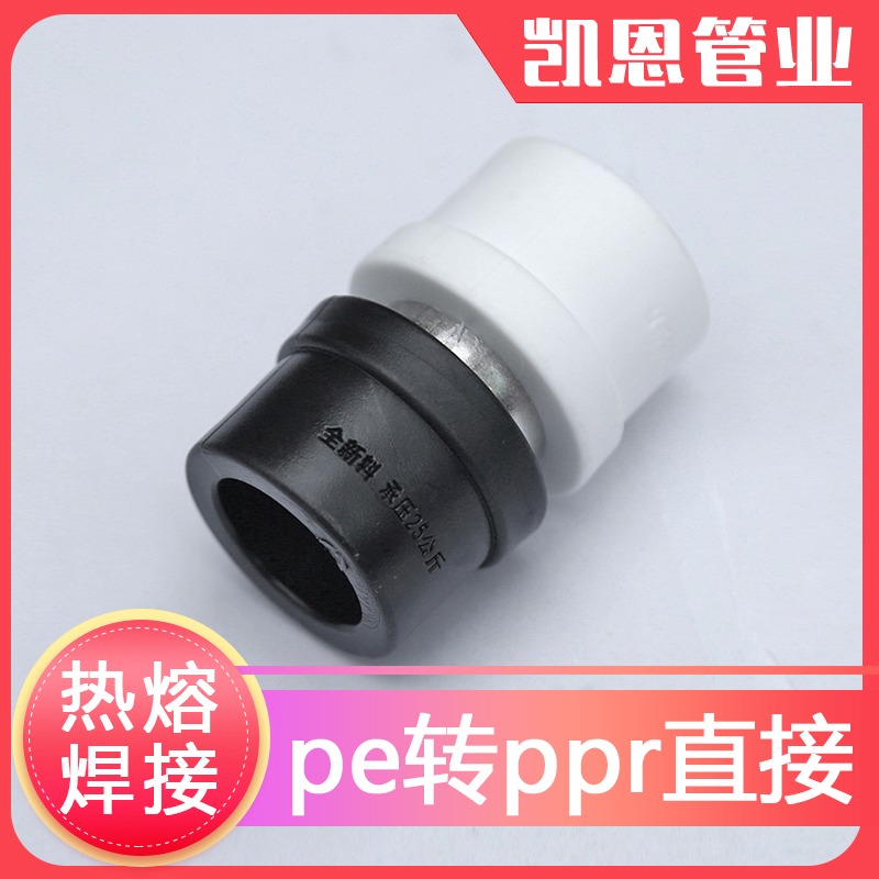 pe管件pe管接头自来水管配件pe给水管承插 焊接PPR转PE热熔转接头