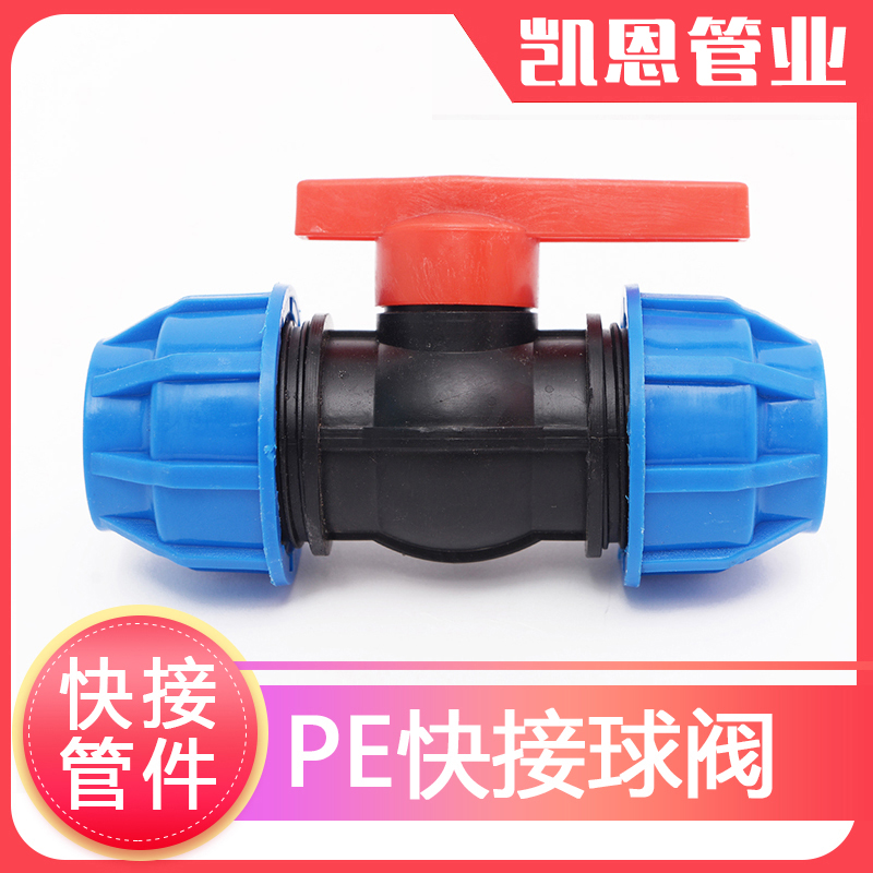 pe给水管快接球阀3通pe管件快速pe管接头自来水管配件黑水管子