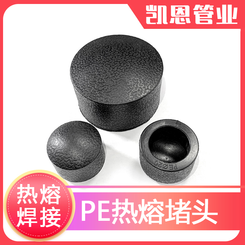 pe管件pe管接头自来水管配件pe给水管热熔承插堵头 pe焊接管帽4分