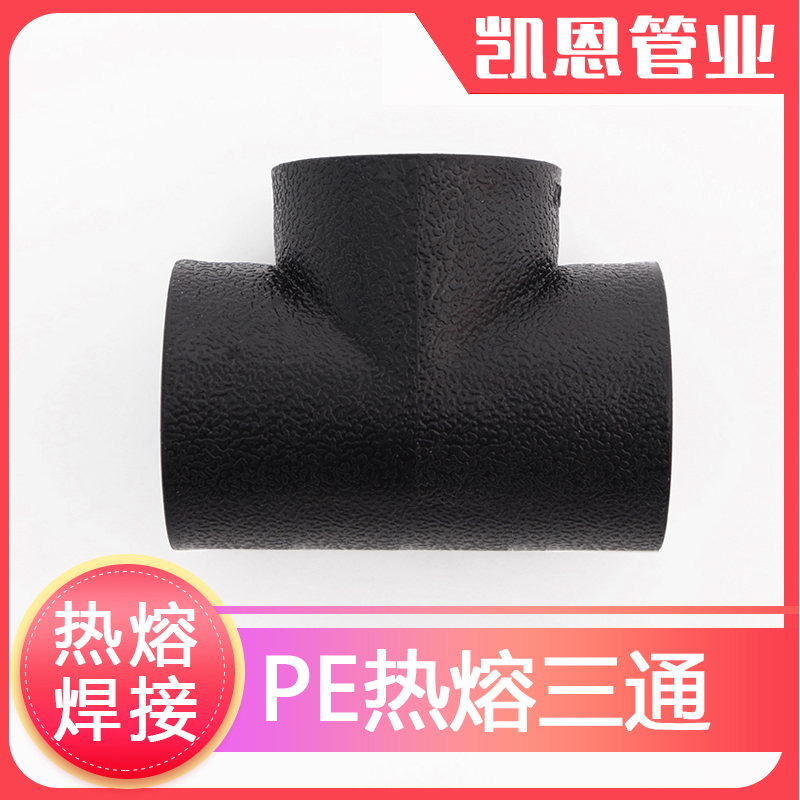 pe管接头pe管件 自来水管配件pe给水管 热熔承插3通焊接等径三通