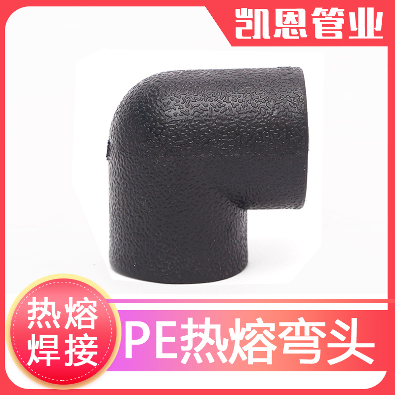 焊接弯头pe管件pe管接头自来水管配件pe给水管4分6分承插热熔弯头