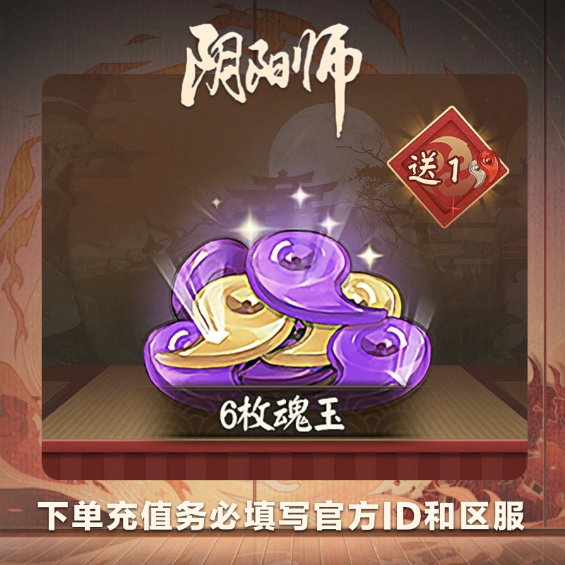 阴阳师6魂玉游戏充值账号直充苹果自动休闲
