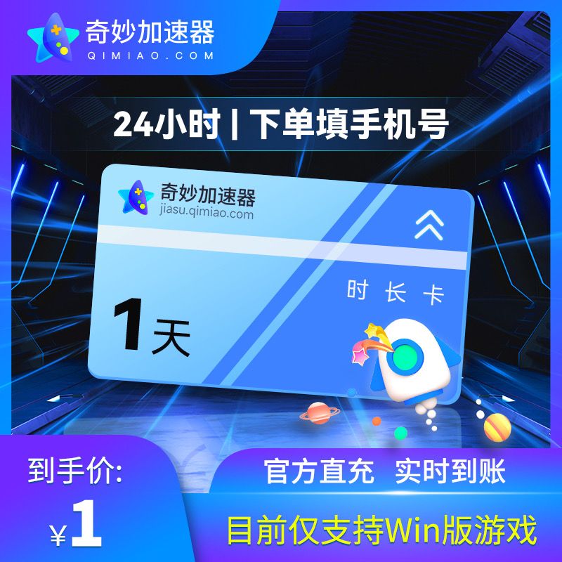 奇妙加速器1天卡游戏加速器时长仅限电脑端使用