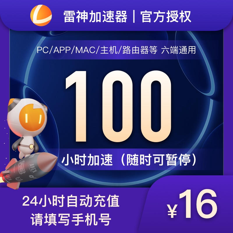 雷神加速器100小时【可暂停】Apex/csgo/吃鸡/steam自动发货秒到