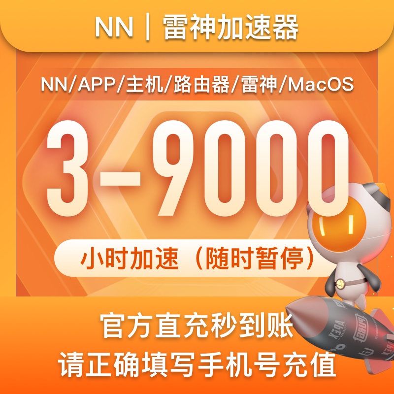 游戏加速器3-9000时长兑换激活非雷u奇u迅k游时加速神
