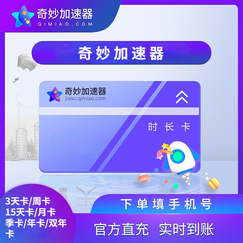 奇妙加速器1天/7天/月卡/季卡/年卡游戏加速器时长仅限电脑端使用