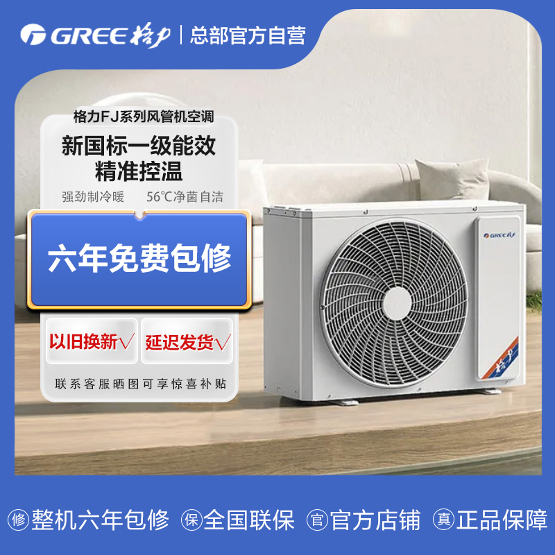 格力FJ系列变频小风管机一级能效 灵巧节能（含线控器）