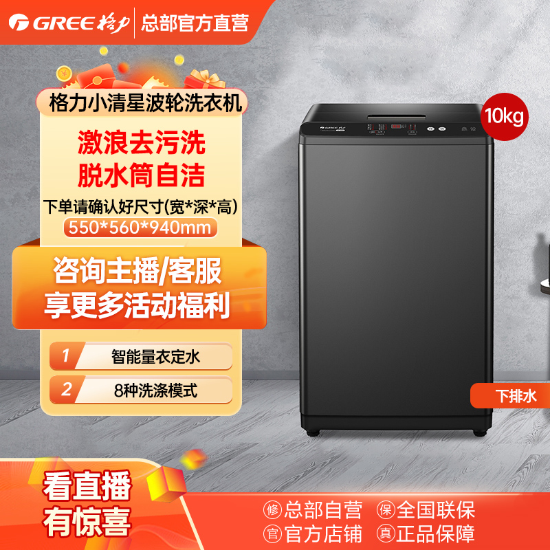 政府补贴/格力小清星波轮洗衣机10kg强去污 大容量除菌智能