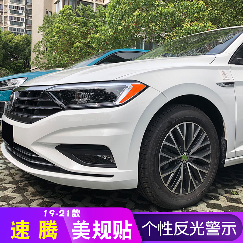 速腾美规反光贴19-22款大灯改装美版车贴大汽车众个性防撞警示纸