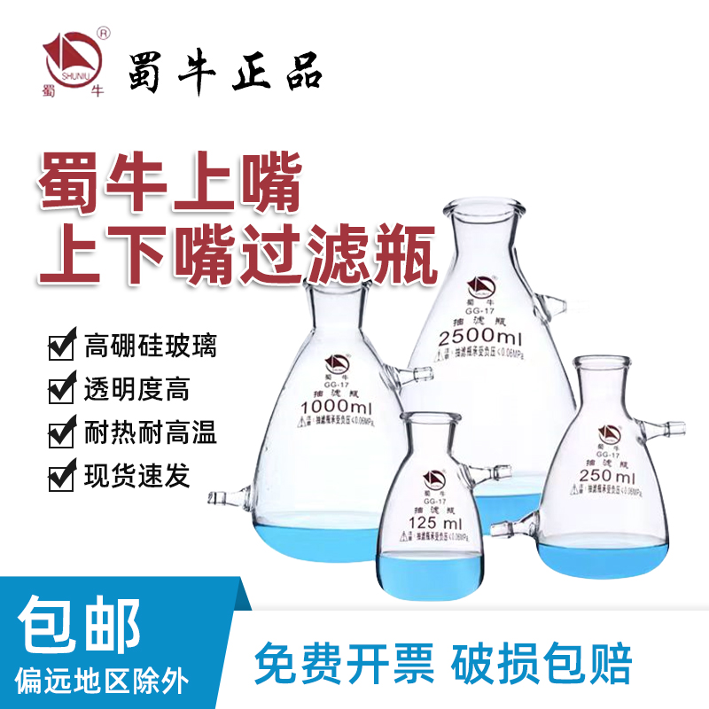  蜀牛上下嘴过滤瓶高硼硅真空抽滤瓶耐热耐高温 250/500/1000 ml