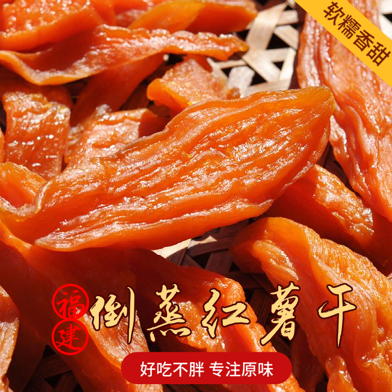 不额外加糖红薯干倒蒸地瓜干农家软糯香甜代餐即食零食250g/袋