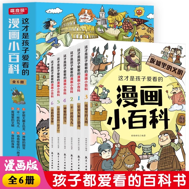 这才是孩子爱看的漫画小百科十万个为什么中国儿童趣味百科全书
